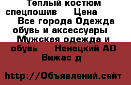 Теплый костюм спецпошив . › Цена ­ 1 500 - Все города Одежда, обувь и аксессуары » Мужская одежда и обувь   . Ненецкий АО,Вижас д.